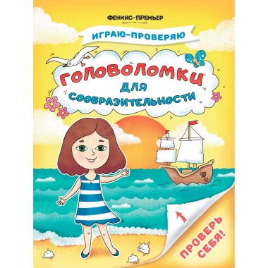 Книга Тимофеева С.А. Играю-проверяю Головоломки д/сообразительности — Городок мастеров