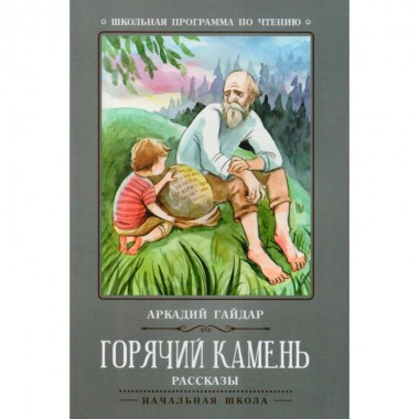 Книга для чтения А.Гайдар &quot;Горячий камень&quot; рассказы — Городок мастеров