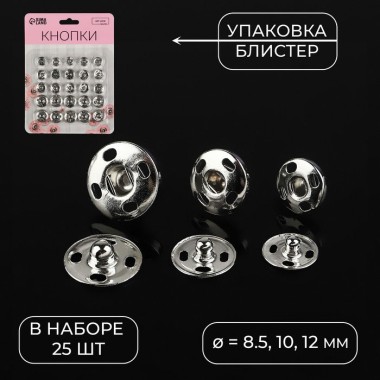 Набор кнопок пришивных серебрянные 8,5/10/12 мм 25 шт — Городок мастеров