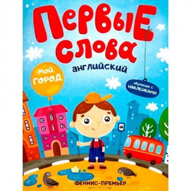 Книга для детей обучающая с наклейками Английский Бердюгина Т. &quot;Мой город&quot; — Городок мастеров