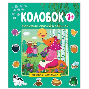 Книга для детей развивающая Сказки для малышей &quot;Колобок&quot; — Городок мастеров
