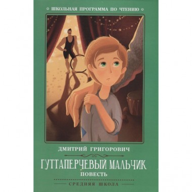 Книга для чтения Д.Григорович &quot;Гуттаперчевый мальчик&quot; повесть — Городок мастеров