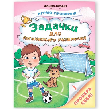 Книга Тимофеева С.А. Играю-проверяю Задачки д/логич мышления — Городок мастеров