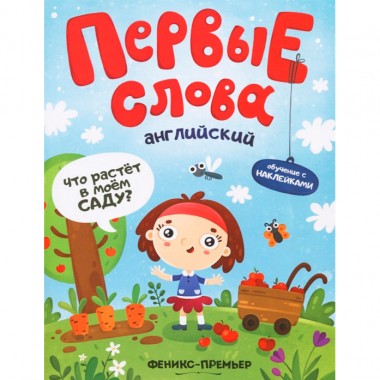 Книга обучающая с наклейками Английский &quot;Что растет в моем саду&quot; Бердюгина Т. Феникс-Премьер — Городок мастеров