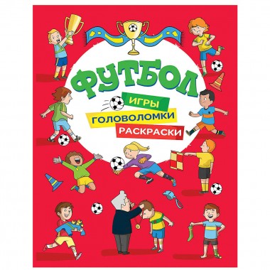 Книга для детей развивающая Футбол &quot;Игры,раскраски,головоломки&quot; — Городок мастеров