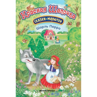 Книга Перро Ш. Красная шапочка сказки-малютки — Городок мастеров