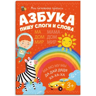 Тетрадь обучающая Мои печатные прописи &quot;Азбука. Пишу слоги и слова&quot; Феникс+ 53756 — Городок мастеров