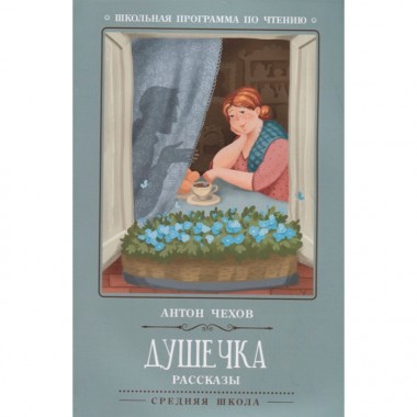 Книга для чтения А.Чехов &quot;Душечка&quot; рассказы — Городок мастеров