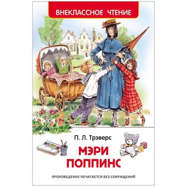 Книга для внеклассного чтения П. Трэверс &quot;Мэри Поппинс&quot; — Городок мастеров