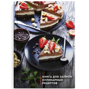 Книга для записи кулинарных рецептов 96 листов &quot;Три шоколада&quot; Феникс+ 61564 — Городок мастеров