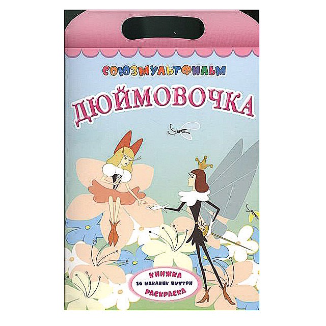 Обложка книги дюймовочка рисунок