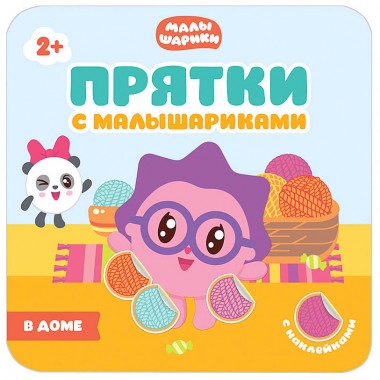 Книга для детей развивающая с наклейками &quot;Прятки с Малышариками В доме&quot; — Городок мастеров