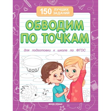 Книга Белых В. Обводим по точкам — Городок мастеров