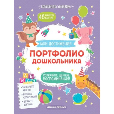 Книга Петренко Е. Портфолио дошкольника — Городок мастеров