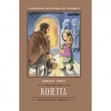 Книга для чтения В.Гюго &quot;Козетта&quot; сказка — Городок мастеров