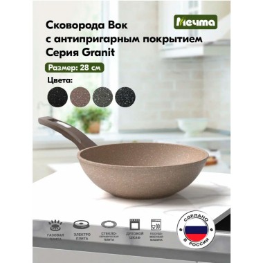 Сковорода Вок АПП Мечта Гранит brown н/р 28см — Городок мастеров