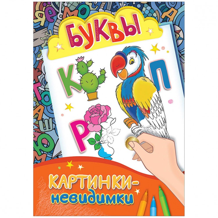 Чудо обучалка в картинках невидимках