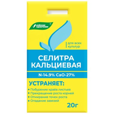 Удобрение азот/кальц Буйские Селитра кальциевая 20г — Городок мастеров