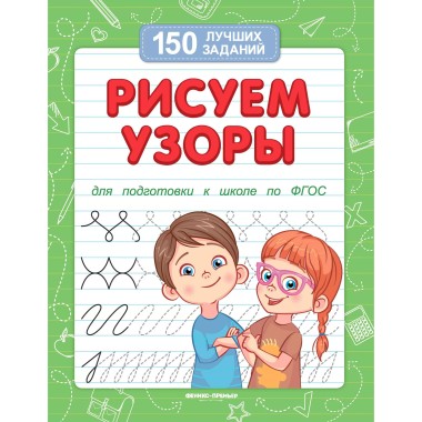 Книга Белых В. Рисуем узоры — Городок мастеров