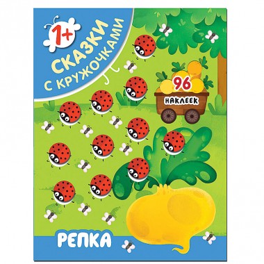 Книга для детей развивающая Сказки с кружочками &quot;Репка&quot; — Городок мастеров