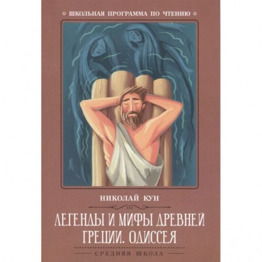 Книга для чтения Н.Кун Легенды и мифы Древней Греции &quot;Одиссея&quot; — Городок мастеров