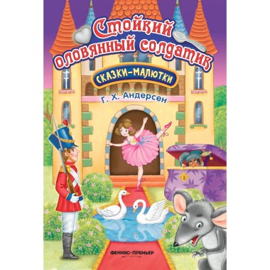 Книга Андерсен Х.К. Стойкий оловянный солдатик сказки-малютки — Городок мастеров