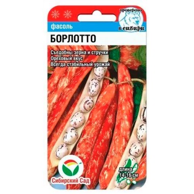 Семена Фасоль спаржевая Борлотто 5 г Сибирский сад — Городок мастеров