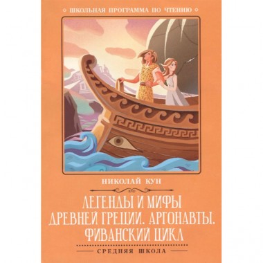 Книга для чтения Н.Кун Легенды и мифы Древней Греции &quot;Аргонавты&quot; — Городок мастеров
