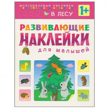 Книга для детей развивающая с наклейками &quot;В лесу&quot; — Городок мастеров