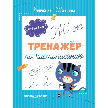 Книга Бойченко Т. Тренажер по чистописанию — Городок мастеров