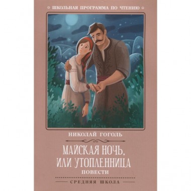 Книга для чтения Н.Гоголь &quot;Майская ночь или Утопленница&quot;  повести — Городок мастеров