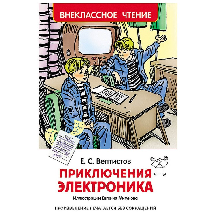 Книга приключения электроника картинки