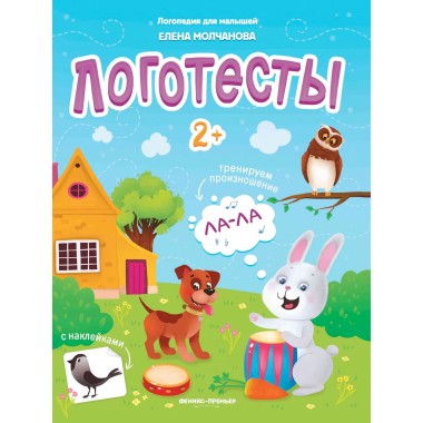 Книга Молчанова Е. Логотесты 2+ с наклейками — Городок мастеров