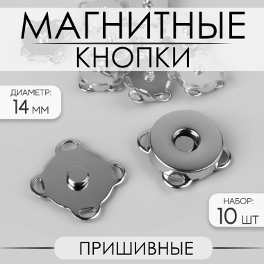 Набор кнопок пришивных магнитных серебрянные 14 мм 10 шт — Городок мастеров