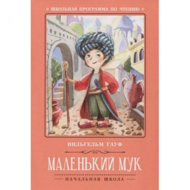 Книга для чтения В.Гауф &quot;Маленький Мук&quot; сказка — Городок мастеров