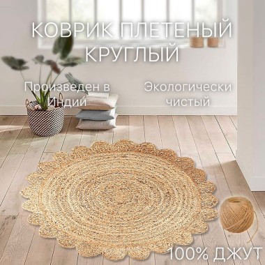 Ковёр джутовый 60*60 круглый с орнаментом — Городок мастеров