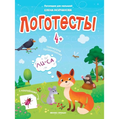 Книга Молчанова Е. Логотесты 4+ с наклейками — Городок мастеров