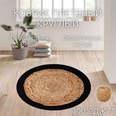 Ковёр джутовый 80*80 круглый с черным ободком — Городок мастеров