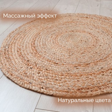 Ковёр джутовый 80*80 круглый бежевый — Городок мастеров