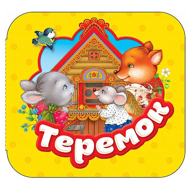 Афиша теремок рисунок
