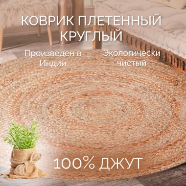 Ковёр джутовый 150*150 круглый бежевый — Городок мастеров