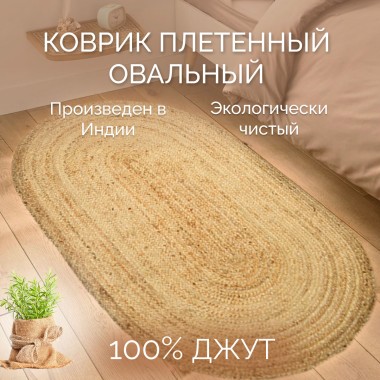 Ковёр джутовый 90*150 овал бежевый — Городок мастеров