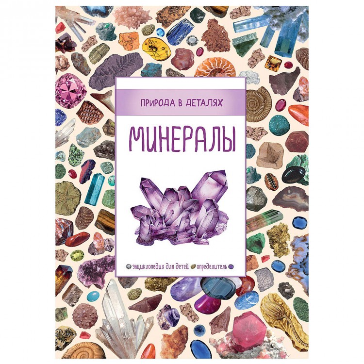 Энциклопедия минералов с картинками