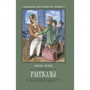 Книга для чтения А.Чехов &quot;Рассказы&quot; — Городок мастеров
