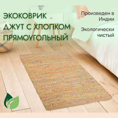 Ковёр джутовый 60*90 с хлопком мульти — Городок мастеров