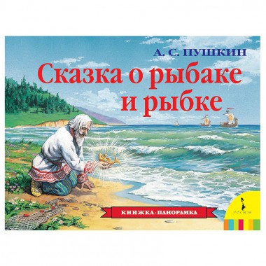 Книга-панорамка для детей &quot;Сказка о рыбаке и рыбке&quot; — Городок мастеров