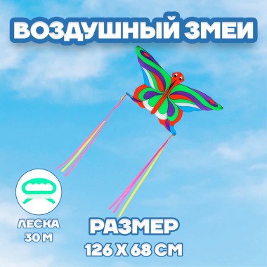 Воздушный змей Бабочка с леской — Городок мастеров