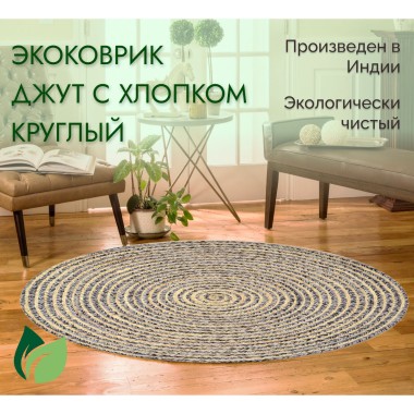 Ковёр джутовый 80*150 с хлопком серый черный — Городок мастеров