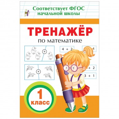 Книга для детей обучающая &quot;Тренажер&quot; по математике 1класс — Городок мастеров