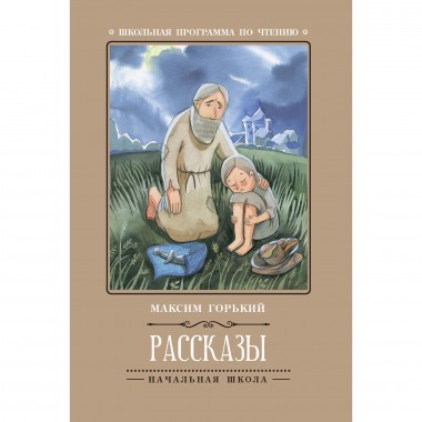 Книга для чтения М.Горький &quot;Рассказы&quot; — Городок мастеров
